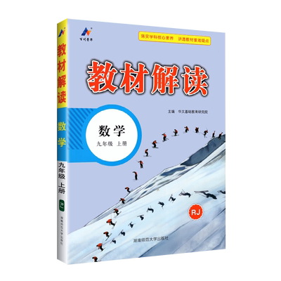 2023新版教材解读九年上册数学