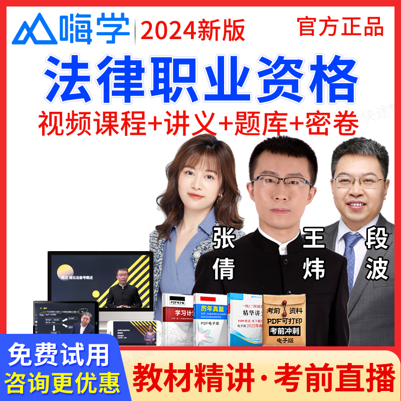 网课法律职业资格嗨学司法考试