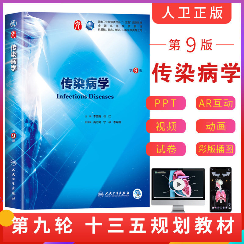 人卫新版现货传染病学(第9版)第九版李兰娟本科临床西医教材人民卫生出版第8版升级教材十三五规划教材供基础临床预防口腔类专业用怎么看?