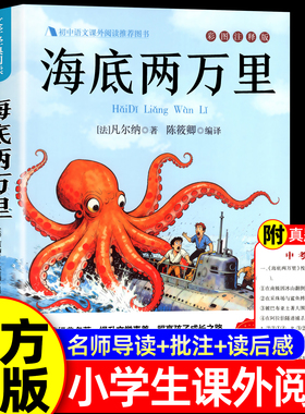 海底两万里正版书原著小学版儒勒凡尔纳著三四五六年级必读课外阅读书籍人教版青少年版海底2万里3456年级老师推荐的完整版七年级7