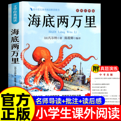 海底两万里正版书原著小学版儒勒凡尔纳著三四五六年级必读课外阅读书籍人教版青少年版海底2万里3456年级老师推荐的完整版七年级7