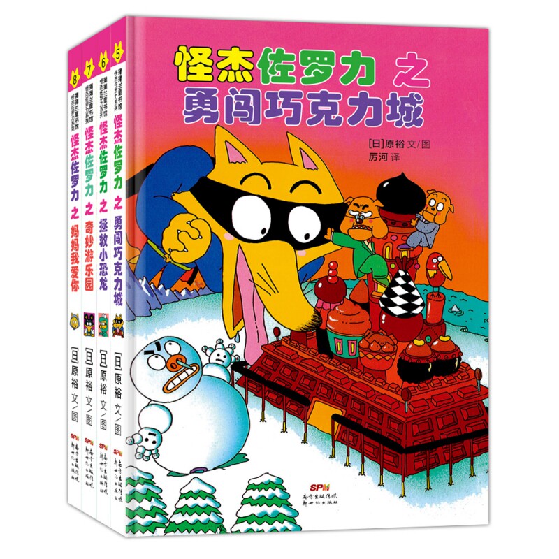 怪杰佐罗力套装4册第二辑3-8岁勇闯巧克力城+拯救小恐龙+奇妙游乐园+妈妈我爱你儿童漫画绘本小学生一二年级课外阅读故事书高性价比高么？
