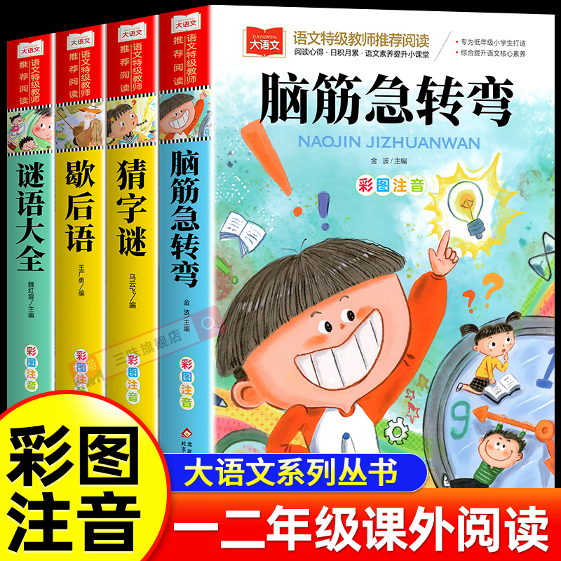 脑筋急转弯谜语大全歇后语猜字谜彩图注音版一二三年级课外阅读书必小学生课外阅读书籍带拼音的幼儿园早教故事书绘本儿童版读物SW