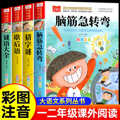 脑筋急转弯谜语大全歇后语猜字谜彩图注音版一二三年级课外阅读书必小学生课外阅读书籍带拼音的幼儿园早教故事书绘本儿童版读物SW