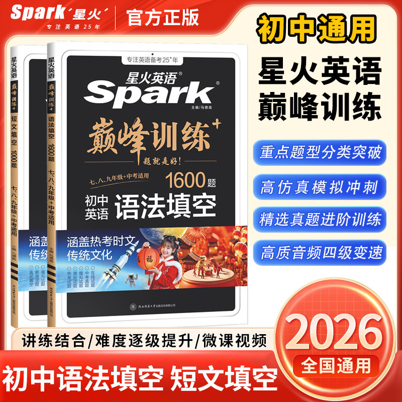 2026新版星火英语巅峰训练初中英语短文填空1000题初中英语语法填空1600题七八九年级中考适用新题型全套专项训练200节视频讲节课