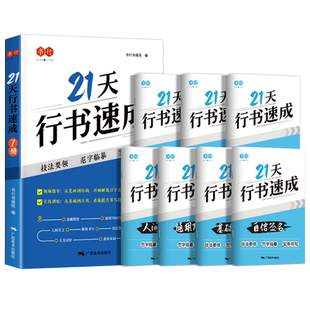 21天行书速成练字帖行书练字帖成年速成行书专项训练字帖大学生入门控笔训练钢笔临摹本初学者硬笔书法初中生高中生行书常用三千字