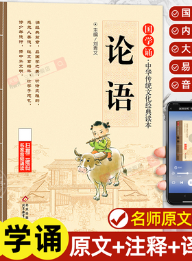 论语国学经典正版注音非完整版原著小学生版 一二三年级课外阅读书籍必读论语译注全集注释全解孔子诠四书五经大学中庸论语幼儿版