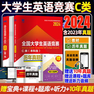 全国大学生英语竞赛c类初赛决赛真题及解析和教材大英赛neccs真题词汇试题大学本科生英语奥林匹克应试指南天一官方正版 2024年新版