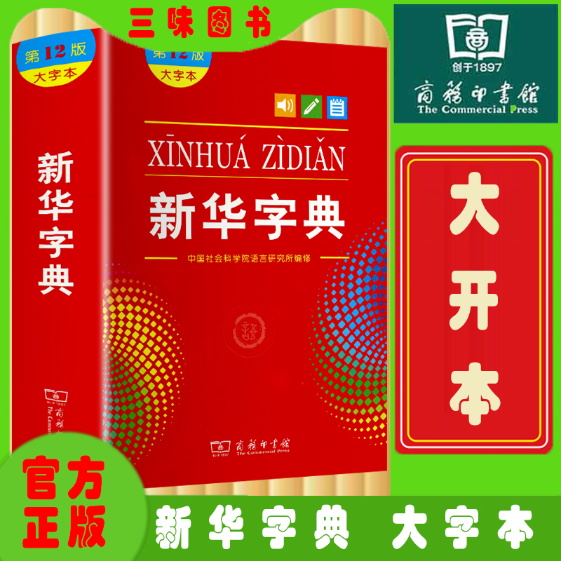 新华字典12版新版大字本