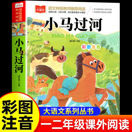 北教小雨彩图注音小马过河