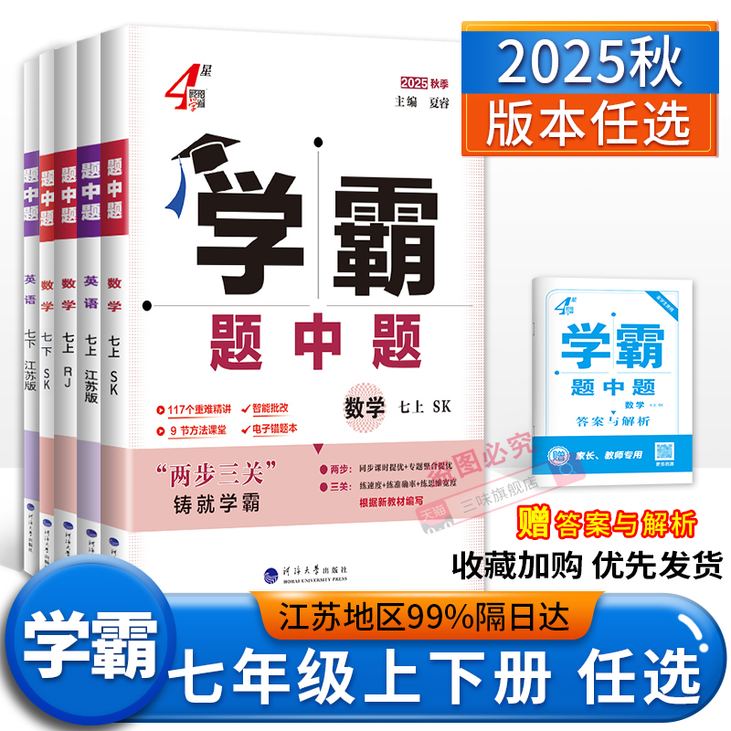 新版任选霸题七年级上下册数学