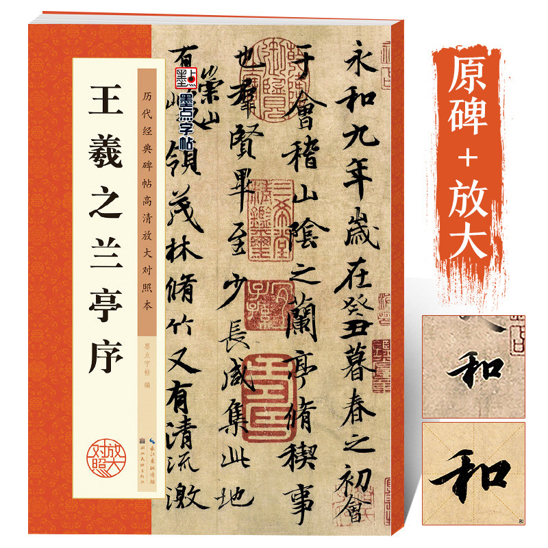 书冯承素摹本初学者临摹原碑帖附简体旁注兰亭序全集王羲之行书字帖