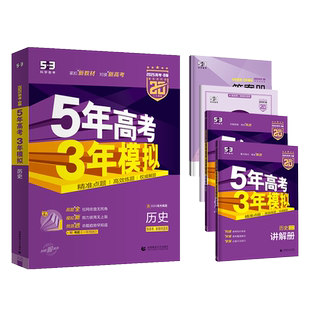 2025五年高考三年模拟历史B版江苏专版新教材新高课标版 五三高考高中历史高考5年高考3年模拟24真题53B历史一轮总复习资料曲一线
