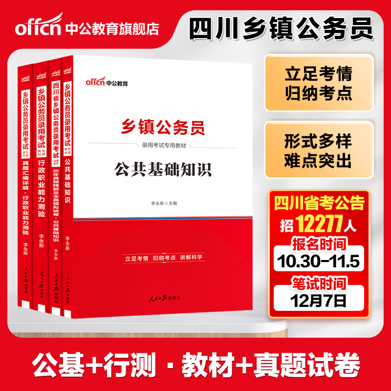 中公教育四川省乡镇公务员