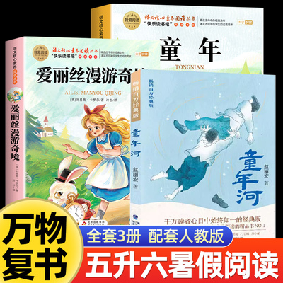 2025暑假万物复书五升六年级八桂悦读书香鲁韵童年精编插图版高尔基著爱丽丝漫游奇境刘易斯卡罗尔童年河赵丽宏著5升6年级上册