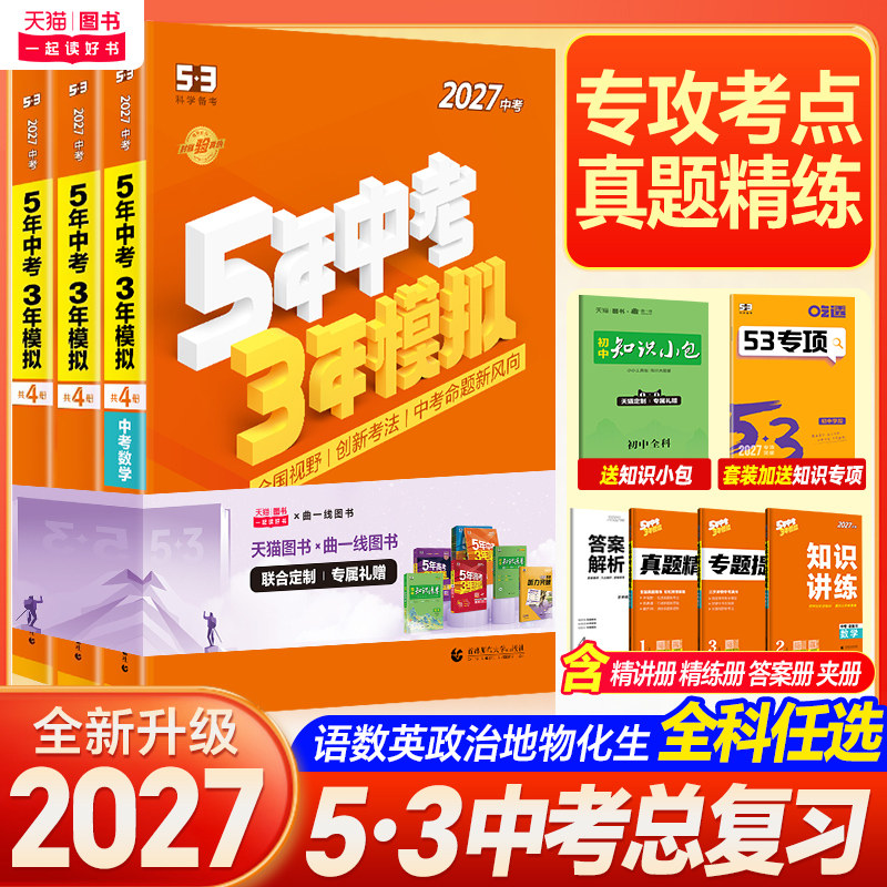 2026五年中考三年模拟53中考总复习必刷题资料江苏专用数学语文物理英语化学政治历史地理生物会考九年级初三真题试卷练习题