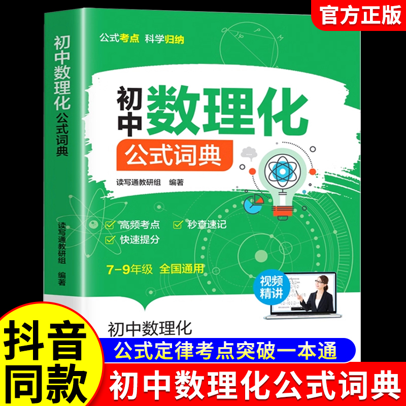 初中数理化公式词典通秒背一本通
