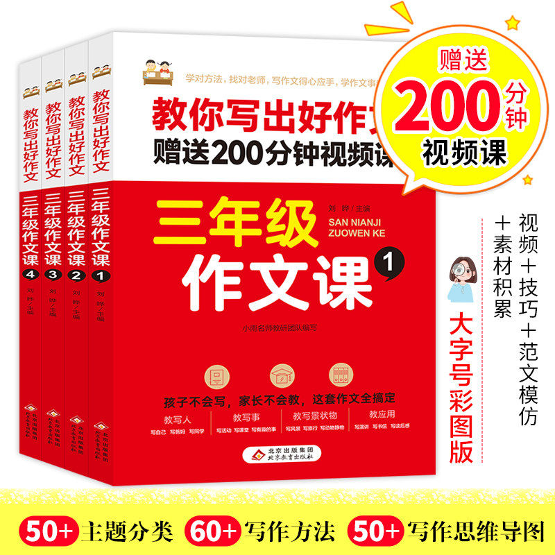 【赠视频课】三年级作文书课全4册 名师教你写出好作文小学生3年级主题优秀同步作文书大全好句好段思维导图语文写作方法与技巧使用感如何?