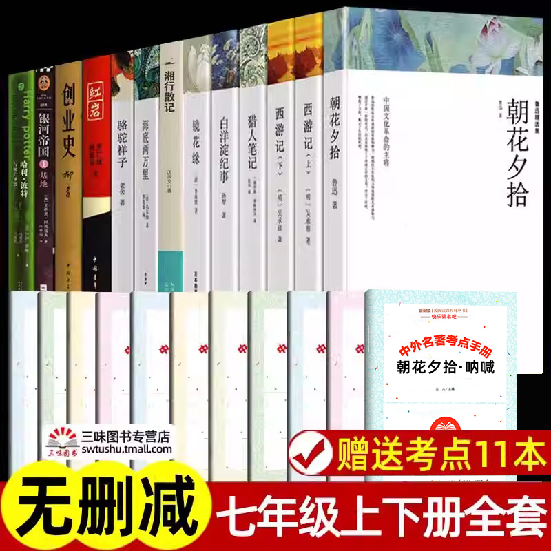 七年级上册下册课外书名著全套 朝花夕拾 西游记 海底两万里 骆驼祥子 猎人笔记 白洋淀纪事 镜花缘 湘行散记 初中生课外