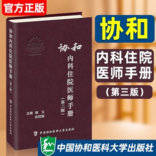 施文沈恺妮编实用内科学速查手册用药指南协和临床用书中国协和医科大学出版 社 第三版 软精装 第3版 协和内科住院医师手册 正版