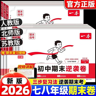 2026春一本初中期末逆袭卷七年级八年级下册期末冲刺试卷测试卷全套人教版初中语文数学英语政治历史地理初一初二同步训练考前冲刺