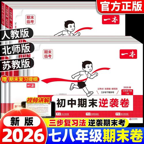 2026春一本初中期末逆袭卷七年级八年级下册期末冲刺试卷测试卷全套人教版初中语文数学英语政治历史地理初一初二同步训练考前冲刺 - 封面