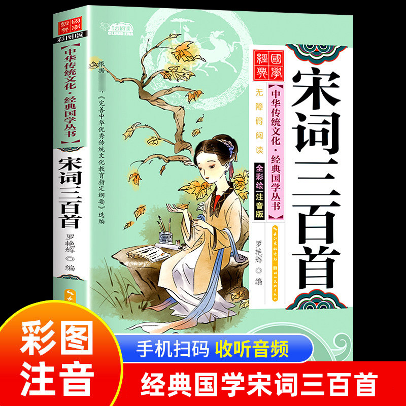 正版国学经典诵读启蒙 宋词三百首 注音版大字彩图版有声伴读书籍 中国诗词大会书可搭诗经唐诗三百首一二三年级课外书