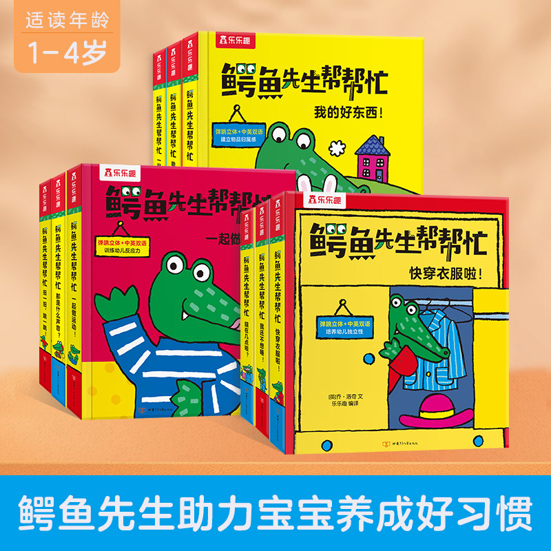 鳄鱼先生帮帮忙系列立体翻翻书推拉书儿童绘本启蒙早教玩具幼儿启蒙早教书三3岁儿童益智早教书1-2-3-4-5-6岁宝宝书籍机关书婴儿书属于什么档次？