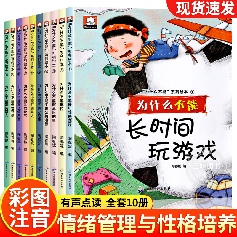 注音版我为什么不能系列绘本全套10册 幼儿园3一6一8岁启蒙早教书儿童情绪管理与性格培养睡前故事书宝宝好习惯养成图画书高性价比高么？