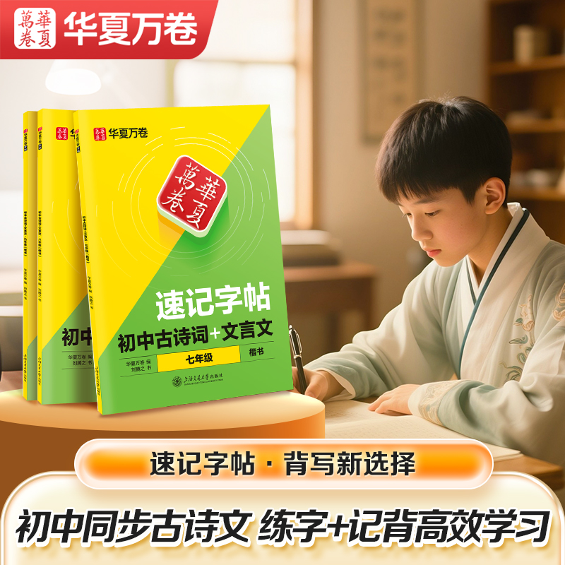 华夏万卷 速记字帖初中生古诗文文言文字帖衡水体中考英语满分作文字帖初中生专用字帖七八九年级初一二楷书字帖每日一练描红字帖