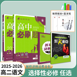 2025/26新版高中必刷题语文选择性必修上册人教版中册选修1RJ高二上册同步练习册辅导资料狂k重点必刷题下册选修一专项试题训练