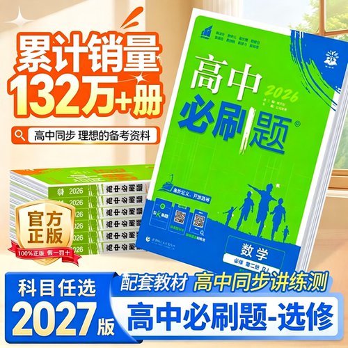 高中必刷题高二选择性必修任选