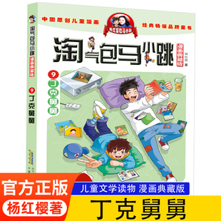 正版 淘气包马小跳漫画典藏版第9册丁克舅舅杨红樱系列的书单本包邮7-8-10-12岁儿童读物四五三六年级小学生课外阅读书籍漫画书