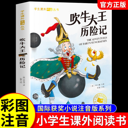 吹牛大王历险记彩图注音版