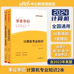 中公教育2024事业单位考试用书事业单位考试专用教材计算机专业知识历年真题全真模拟试卷2023年事业编制题库天津浙江安徽湖南江苏