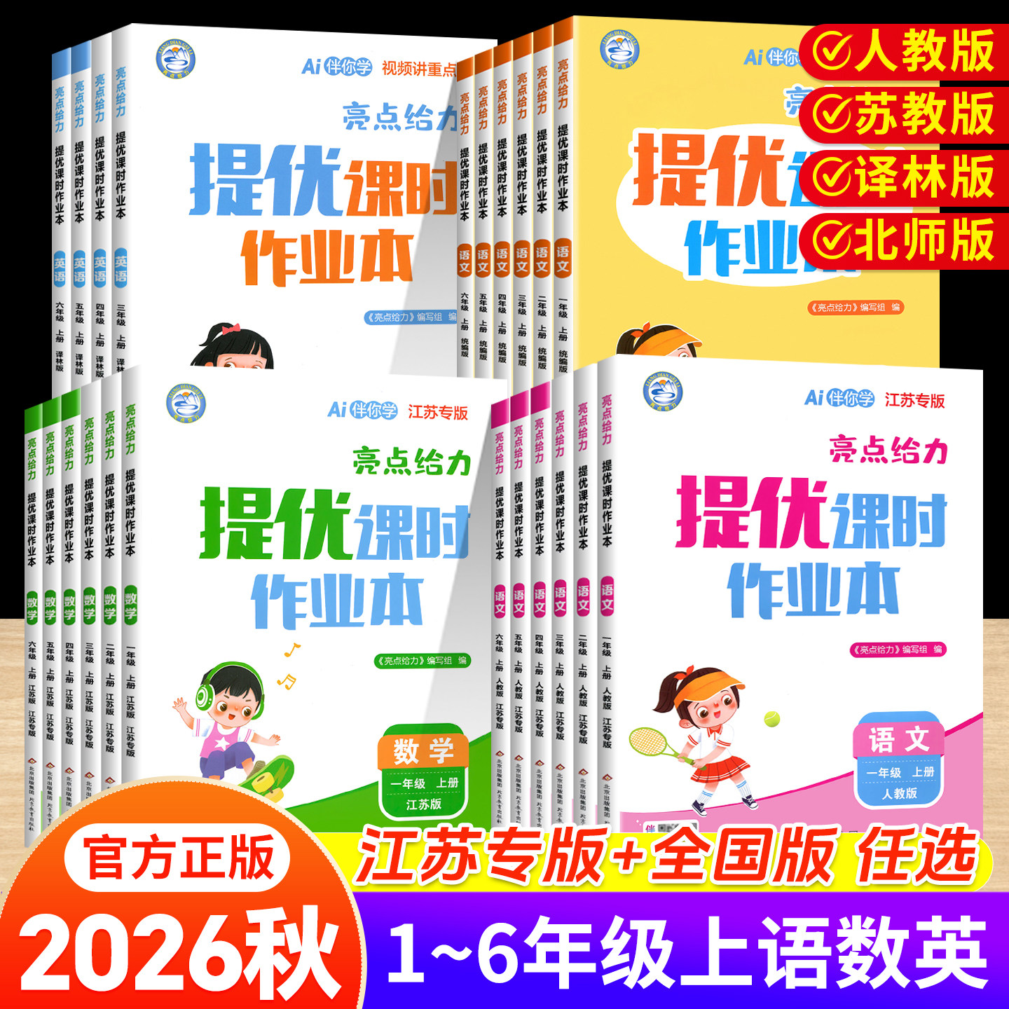 2026秋亮点给力提优课时作业本一二年级三四五六年级上册语文江苏专用人教数学英语译林苏教版小学下册同步训练习册课时天天练