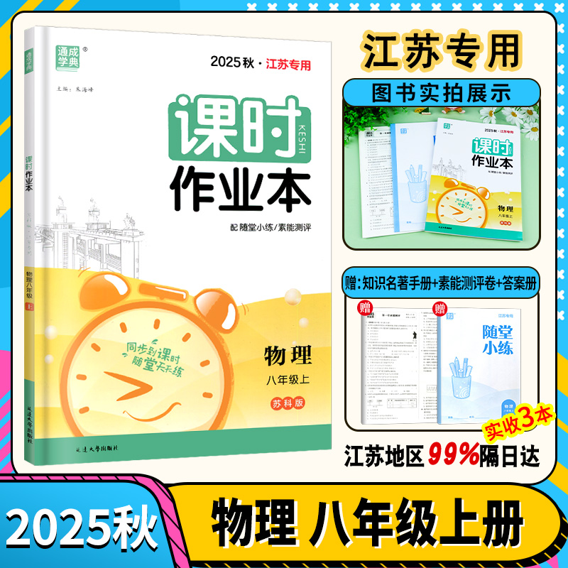 通成学典 2025秋课时作业本八年级物理上册苏科版江苏专用初二8年级上册同步教材讲解单元课时专项练习册试卷专项基础训练教材全解