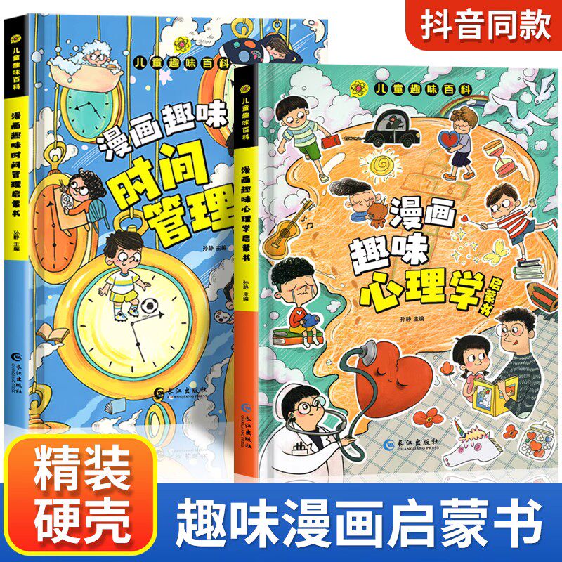 儿童趣味百科全书漫画版趣味心理学+时间管理安全保护启蒙书全套2册精装幼儿园绘本正版小学生一二年级课外阅读书籍科普启蒙早教里怎么样,好用不?