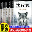 小学生课外阅读书籍必读狼王梦漫画本 12岁岁看读 沈石溪动物小说全集5册正版 三年级四五六年级课外阅读书籍儿童读物适合小学8