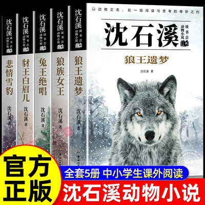 沈石溪动物小说全集5册正版 三年级四五六年级课外阅读书籍儿童读物适合小学8-12岁岁看读的小学生课外阅读书籍必读狼王梦漫画本