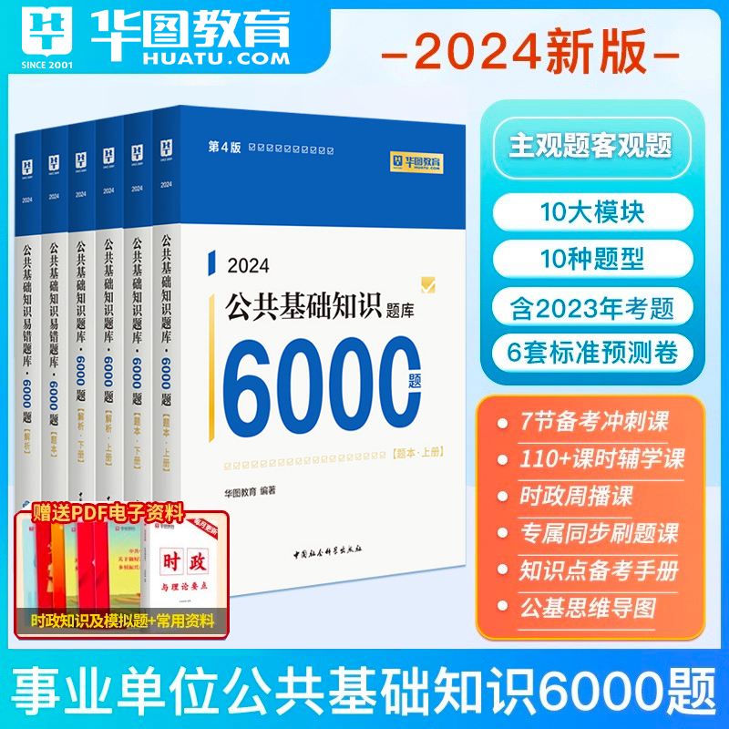 华图教育2024公共基础知识6000题