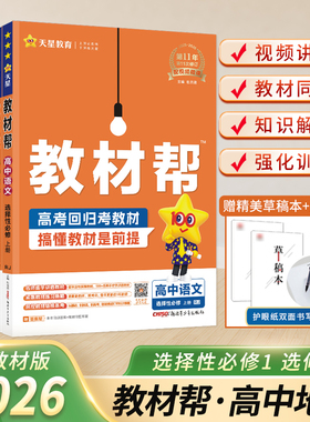 高二】2025/2026教材帮选择性必修第一册第二册语文数学英语政治历史地理生物物理化学完全解读高中同步上下册人教A版苏教RJA选修1