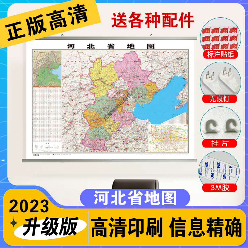 【筒装挂杆】2023全新版河北省地图挂图约1.1*0.8米覆膜防水挂杆高清印刷信息资料更新家用办公商务会议室用交通行政区划地图2024-封面