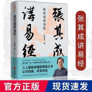 正版 易经入门书易经 中国哲学书籍 易学名家四十年精研易理写给大众 精装 白话文国学经典 张其成讲易经 奥秘完整版 张其成著