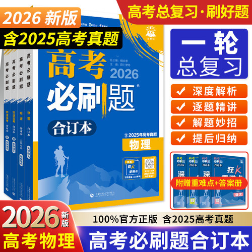 高考必刷题物理合订本