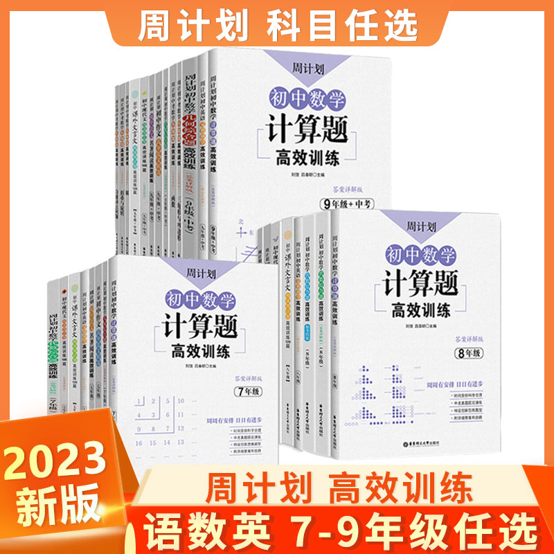 七年级数学周计划初中必刷题强化练习题含答案7八年级上下册初一数学基础计算题同步训练题库真题高效专项训练解题技巧有理数满分 书籍/杂志/报纸 中学教辅 原图主图