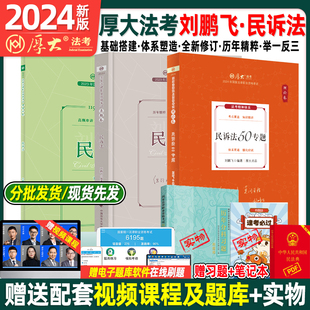 官方 厚大法考2024全套资料刘鹏飞讲民诉法2024理论卷真题卷国家法律资格职业资格考试教材资料司法考试客观题法考历年真题背诵卷