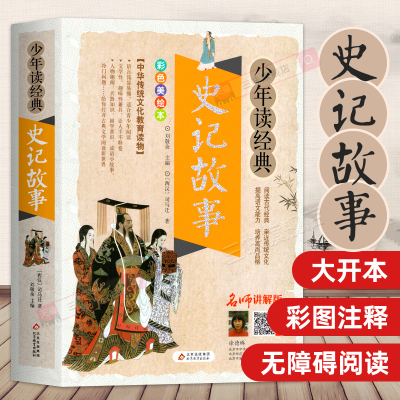 史记故事白话文彩图版美绘本