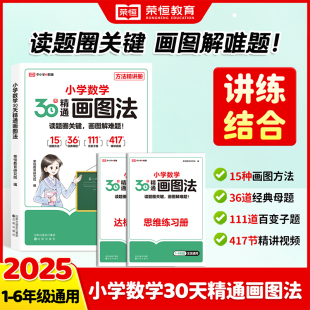 小学数学30天精通画图法通用版 2025新版 小学生数学思维逻辑专项训练一二三四五六年级讲练结合视频课程画图解计算应用题强化训练