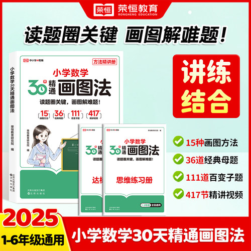 2025小学数学30天精通画图法通用版小学生数学思维逻辑专项训练一二三四五六年级讲练结合视频课程画图解计算应用题强化训练